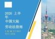 连智领域Links2026上半年度中国大陆劳动法指南