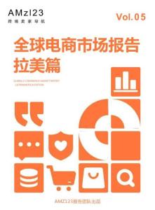 2026全球电商市场报告拉美篇