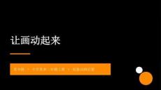 2026秋苏少版小学美术二年级上册第六单元 动画动画《第2课 让画动起来》 教学课件（精华版）
