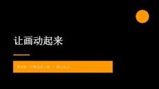 2026秋苏少版小学美术二年级上册第六单元 动画动画《第2课 让画动起来》 教学课件