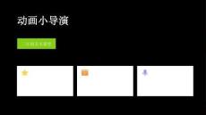 2026秋蘇少版小學美術二年級上冊第六單元 動畫動畫《第3課 動畫小導演》教學課件