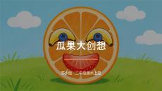2026秋苏少版小学美术二年级上册第二单元 诱人的瓜果《第3课 瓜果大创想》 教学课件