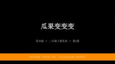 2026秋苏少版小学美术二年级上册第二单元 诱人的瓜果《第2课 瓜果变变变》 教学课件