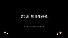 2026秋苏少版小学美术二年级上册第一单元 玩具世界《第2课 玩具伴成长》教学课件