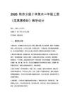 2026秋苏少版小学美术二年级上册第二单元 诱人的瓜果《第1课 瓜果真奇妙》教学设计