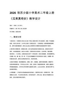 2026秋苏少版小学美术二年级上册第二单元 诱人的瓜果《第1课 瓜果真奇妙》教学设计