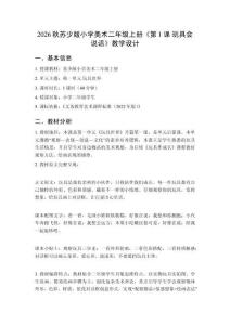 2026秋苏少版小学美术二年级上册第一单元 玩具世界《第1课 玩具会说话》教学设计