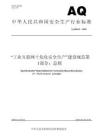 AQ+3064.1—2025+“工業(yè)互聯(lián)網(wǎng)+危化安全生產(chǎn)”建設(shè)規(guī)范+第1部分：總則