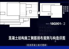 18G901-2：混凝土结构施工钢筋排布规则与构造详图（现浇混凝土板式楼梯）