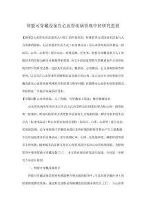 智能可穿戴設備在心血管疾病管理中的研究進展
