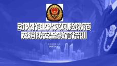 AQ-动火作业火灾风险防范及消防安全教育培训