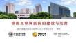 【林辉】邵医互联网医院的建设与运营