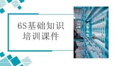 6S基础知识培训课件
