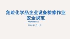 危险化学品企业设备检修作业安全规范(培训)