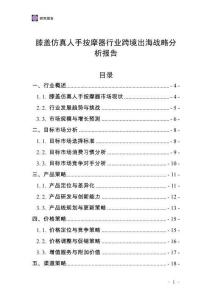 膝蓋仿真人手按摩器行業跨境出海戰略分析報告