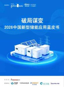 维科网：2026中国新型储能应用蓝皮书