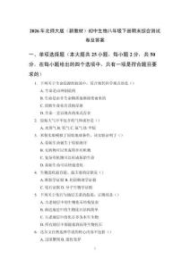 2026年北師大版（新教材）初中生物八年級下冊期末綜合測試卷及答案