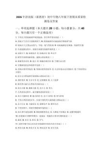 2026年濟南版（新教材）初中生物八年級下冊期末質量檢測卷及答案