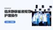 臨床靜脈輸液規范護理操作 PPT