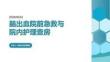 腦出血院前急救與院內護理查房 PPT