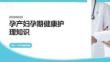 孕产妇孕期健康护理知识课件 PPT