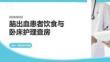 腦出血患者飲食與臥床護理查房 PPT