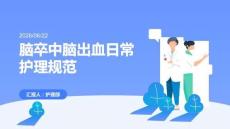 腦卒中腦出血日常護理規范 PPT