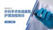外科手術快速康復護理流程培訓 PPT