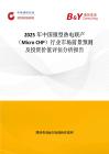 2025年中國微型熱電聯產（Micro CHP）行業市場前景預測及投資價值評估分析報告