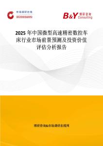 2025年中國微型高速精密數(shù)控車床行業(yè)市場前景預(yù)測及投資價值評估分析報告