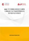 2025年中國微機控制快啟動碘鎵燈曬版機行業(yè)市場前景預測及投資價值評估分析報告