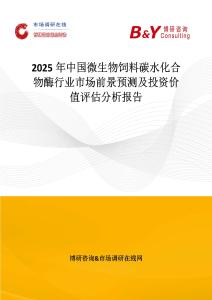 2025年中国微生物饲料碳水化合物酶行业市场前景预测及投资价值评估分析报告