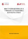 2025年中國微電腦變頻恒壓臥式不銹鋼泵組行業市場前景預測及投資價值評估分析報告