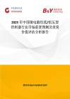 2025年中國微電腦恒流 恒壓型控制器行業市場前景預測及投資價值評估分析報告