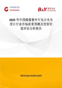 2025年中國微量紫外可見分光光度計行業市場前景預測及投資價值評估分析報告