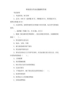 职校保安考试试题解析答案