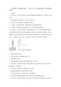 中考物理三年真題選及詳解	壓強、浮力、做功和機械能、簡單機械及機械效率