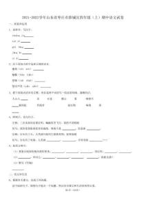 2021-2022学年山东省枣庄市薛城区四年级(上)期中语文试卷