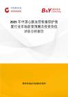 2025年中国心脑血管栓塞保护装置行业市场前景预测及投资价值评估分析报告