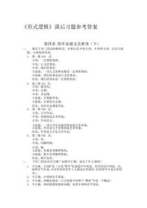 形式邏輯（第5版）課后練習參考答案第4章