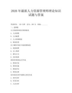 2026年最新人力资源管理师理论知识试题与答案