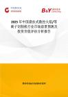 2025年中國懸掛式數(shù)控火焰 等離子切割機(jī)行業(yè)市場前景預(yù)測及投資價值評估分析報告