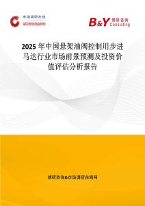 2025年中国悬架油阀控制用步进马达行业市场前景预测及投资价值评估分析报告