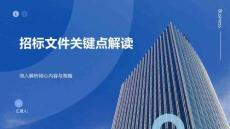 招标文件关键点解读