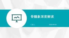 骨髓象深度解读