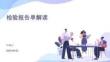 检验报告单解读