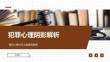 犯罪心理阴影解析