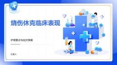 燒傷休克臨床表現