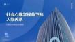 社会心理学视角下的人际关系