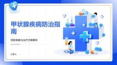 甲狀腺疾病防治指南